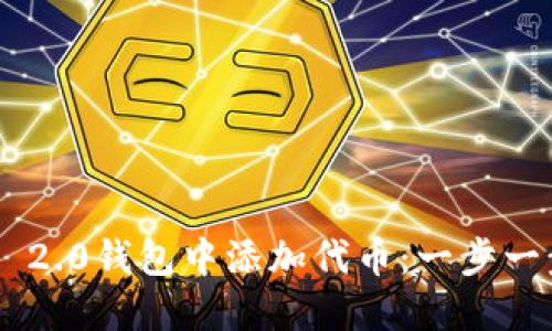 如何在Tokenim 2.0钱包中添加代币：一步一步教你轻松搞定