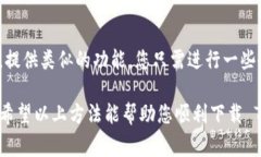 在中国下载 Tokenim 或者任何其他应用程序，通常