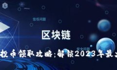 Tokenim 2.0空投币领取攻略：解锁2023年最火热的数
