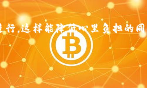 在讨论“国内tokenim靠谱吗”这个话题时，很多投资者和关注者可能都会感到疑惑。对于这个问题的答案，涉及了多个层面的内容，包括市场的透明度、技术的安全性、法律的合规性等。下面我们将会详细探讨这一问题。

什么是Tokenim？

Tokenim是一个致力于区块链科技与数字货币的数字资产交易平台，旨在提供一个安全、便捷的投资环境。它吸引了不少用户，尤其是对新兴数字资产感兴趣的年轻投资者。它的特点包括多样化的交易产品、快速的交易速度和相对较低的交易手续费...

市场信誉—Tokenim的表现

市场信誉是判断一个平台是否可靠的关键因素之一。Tokenim在过去的几个月中，经过多次市场检验，其交易数据逐渐显现出稳定性。平台上面不乏交易量大的数字资产，这些资产的流动性一般较强，适合短期投资。然而，我们必须关注的是，每个投资者都应当进行自己的独立分析——这...是不是代表Tokenim就完全没有风险呢？

技术构架——安全性如何？

Tokenim的平台架构采用了多重加密技术，以确保用户的资产安全。为了防止黑客入侵，Tokenim持续更新其安全协议。这...听起来很不错，但在这方面，市场上发生过的安全事件也让人忧虑。例如，某些交易平台曾遭受黑客攻击，导致大量用户资产损失。因此，尽管Tokenim在安全性上做了许多努力，投资者依旧需要对其技术安全性进行多方验证。

法律合规性—能否保障投资者权益？

法律合规性是另一个不可忽视的方面。在国内，数字货币交易仍然处在一个模糊的政策环境中。这也意味着Tokenim可能面临着法规的风险。更重要的是，不少用户担心如果交易所出现问题，是否能够得到法律的支持与保护。尽管Tokenim在各大交易平台上都在积极推广其合规性，但仍然建议用户在参与之前，对国家的相关法规进行详细的研究。这...是不是意味着我们必须保持警惕呢？

用户反馈——真实的声音

用户反馈是判断一个平台是否靠谱的重要依据。通过各种社交媒体和论坛，我们可以看到不少用户对Tokenim的评价。有些用户认为其界面友好、交易流程简单，适合新手；而另一部分用户则表示在交易高峰期，平台的反应速度有点慢。此外，也有一些用户提到充值提现的时间较长，这...对急于操作的投资者来说，的确是个不小的考验。

投资策略—适合你吗？

不可否认，Tokenim为用户提供了丰富的投资选择，包括主流的比特币、以太坊等，也有一些小众的数字货币。这...让投资者的选择空间变得更加宽广。在这种情况下，如何选择适合自己的投资策略就显得尤为重要。是否选择短期投机，还是长线持有，都需要根据自身的风险承受能力以及市场情况作出判断。

总结：Tokenim靠谱吗？

经过上述分析，关于“Tokenim靠谱吗”的问题，并没有一个简单明了的答案。它的潜力与风险并存，适合那些懂得市场操作及有较强风险承受能力的投资者。但对于新手，尤其是零基础阶段的用户，可能需要更加谨慎。在决定投资之前，切记要多方查证、比较、分析以降低风险。这...才是真正的智慧所在。

建议与展望

最后，我们建议潜在的投资者，无论选择哪种数字资产交易平台，都必须保持警惕、理性，真实了解市场，从而制定出切实可行的投资计划。如果决定尝试Tokenim，不妨从小额开始进行，这样能降低心里负担的同时，也能帮助你更好地适应这个波动较大的市场。

Tokenim, 数字资产交易, 安全性, 投资策略/guanjianci
国内Tokenim靠谱吗？揭开数字资产交易的真相与秘密