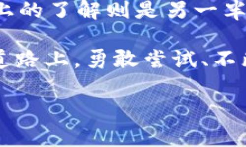 jiaotie量子链提现到Tokenim：您必知的操作指南与注意事项/jiaotie  
量子链, Tokenim, 提现, 区块链/guanjianci

引言：量子链与Tokenim的结合

区块链技术的迅猛发展，犹如一阵狂风，吹到了每一个热衷于投资和科技的人的面前。量子链（Quantum Chain）以其创新的共识机制和高效的交易能力吸引了广大的用户，而Tokenim作为一个去中心化交易平台，在这股浪潮中稳健前行。那么，如何将您的量子链资产提现到Tokenim呢？这是一个关乎资金安全和投资收益的重要问题，这...是真的吗？让我们一同探讨一下这道难题的解答吧。

量子链的基本知识

在深入提现的操作步骤之前，我们先来了解一下量子链的基本概念。量子链是一种新型的区块链技术，结合了量子计算的前景，具有极高的安全性和滞后性限制。而这使得其在金融领域具有无限的潜力。量子链的TOKEN也许是您未来投资的优质选择...

这并不是在夸大其词，量子链选择了一套独特的机制进行。在这个链上，每一笔交易都由量子算法进行验证，从而确保安全性。这对于想要保障数字资产安全的用户来说，显然是个福音。然而，正如许多技术一样，量子链的使用也并非没有挑战。

Tokenim平台概述

Tokenim，这个名字逐渐成为了区块链行业的热词，为什么？因为它致力于成为一个便捷、安全且高效的去中心化交易平台。用户可以在这里进行各种数字资产的交换，打破了传统金融的束缚。赚取高额收益、体验新型投资的乐趣......这就是Tokenim的魅力所在。

无论您是新手还是老手，Tokenim都提供了一整套友好的用户界面。关键是，提现过程简单明了，作为用户的您只需几步，就能将资产从量子链提现到Tokenim。然而，请注意...细节决定成败，这一过程中的每一步都值得认真对待。

提现步骤详解

那我们应该如何将资产从量子链提现到Tokenim呢？下面是详细的操作步骤...

h4第一步：注册并设置Tokenim钱包/h4

首先，确保您已经在Tokenim平台注册了账户，并完成了身份验证。您需要创建一个Tokenim钱包，这是存储和管理您数字资产的安全地点。如果您对钱包不够熟悉，可能会有些疑虑——有必要吗？当然，确保钱包的安全性是非常重要的...

h4第二步：获取量子链钱包地址/h4

接下来，登录到您的量子链账户，找到您的资产管理页面。在这里，您需要选择您想要提现的资产。如果您前面已经完成了钱包的设置，您应该能够轻松找到您的量子链钱包地址。记住，地址的唯一性和准确性是关键，任何小的错误都可能导致资金的丢失...

h4第三步：进行提现操作/h4

一切准备就绪后，点击提现选项，按照系统的指示输入您Tokenim的钱包地址，填写您想提现的数量。这里的界面通常设计得十分简洁，但别被表面的简约给迷惑了——确保所有信息的准确无误...

h4第四步：确认提现申请/h4

确认所有信息无误后，提交提现申请。注意，系统通常会向您的注册邮箱发送一封确认邮件以确保安全。在这一步骤中，有一点很重要…您的耐心和细致，可能会决定这次操作的成功与否。您可能需要静候片刻，完成相关的确认。

h4第五步：查询提现状态/h4

最后，您可以在Tokenim平台上查询提现状态，以确保您的资金顺利转移。这一过程可能会并非一蹴而就，而是需要一些时间。可是，不要心急，区块链的潜在速度常常是让人惊艳的，一旦完成，您就能够查看到账的信息...

注意事项

在提现的过程中，有一些小细节需要特别注意，以避免不必要的问题...

h41. 手续费的了解与选择/h4

通常情况下，不同的链和平台之间会有不同的手续费设置。在进行提现前，请务必查阅相应的费用信息，以便清楚了解提现所需支出的金额。总是留一手...以备不时之需。

h42. 安全性考虑/h4

在任何情况下，安全都是重中之重。请确保您使用的是安全可靠的网络环境，避免在公共Wi-Fi下进行金融交易。这一点，尤其是在现代数字经济中更显得至关重要...

h43. 了解处理时间/h4

不同平台对于提现请求的处理时间各有差异，有的数据可能需要几分钟，而有的可能会需要多个工作日。合理评估预期时间，有助于您做出更好的交易决策。这不是在给自己施压，而是为了您的投资创造更好的机会...

最后的提醒与总结

量子链提现到Tokenim，看似复杂的过程其实并不难。只要您掌握了相关操作步骤，并了解了其中需要注意的细节，就能安全顺利地完成这一过程。认知上的准备是交易成功的一半，技术上的了解则是另一半。而现代区块链投资的魅力，绝不仅仅是交易本身...

透过您的屏幕，您也许在思考：未来的数字资产交易会走向何方？这只是时间的问题，随着技术的进步，更多的机会将会出现。量子链到Tokenim，仅仅是您冒险旅程的开始。在这条探索的道路上，勇敢尝试、不断学习，才是新时代投资者的最佳姿态...

希望以上的内容能够为您的投资之路提供一些启发与帮助，祝愿你的数字资产不再只是在链上...而真正能为您创造价值。