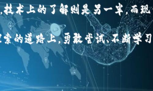 jiaotie量子链提现到Tokenim：您必知的操作指南与注意事项/jiaotie  
量子链, Tokenim, 提现, 区块链/guanjianci

引言：量子链与Tokenim的结合

区块链技术的迅猛发展，犹如一阵狂风，吹到了每一个热衷于投资和科技的人的面前。量子链（Quantum Chain）以其创新的共识机制和高效的交易能力吸引了广大的用户，而Tokenim作为一个去中心化交易平台，在这股浪潮中稳健前行。那么，如何将您的量子链资产提现到Tokenim呢？这是一个关乎资金安全和投资收益的重要问题，这...是真的吗？让我们一同探讨一下这道难题的解答吧。

量子链的基本知识

在深入提现的操作步骤之前，我们先来了解一下量子链的基本概念。量子链是一种新型的区块链技术，结合了量子计算的前景，具有极高的安全性和滞后性限制。而这使得其在金融领域具有无限的潜力。量子链的TOKEN也许是您未来投资的优质选择...

这并不是在夸大其词，量子链选择了一套独特的机制进行。在这个链上，每一笔交易都由量子算法进行验证，从而确保安全性。这对于想要保障数字资产安全的用户来说，显然是个福音。然而，正如许多技术一样，量子链的使用也并非没有挑战。

Tokenim平台概述

Tokenim，这个名字逐渐成为了区块链行业的热词，为什么？因为它致力于成为一个便捷、安全且高效的去中心化交易平台。用户可以在这里进行各种数字资产的交换，打破了传统金融的束缚。赚取高额收益、体验新型投资的乐趣......这就是Tokenim的魅力所在。

无论您是新手还是老手，Tokenim都提供了一整套友好的用户界面。关键是，提现过程简单明了，作为用户的您只需几步，就能将资产从量子链提现到Tokenim。然而，请注意...细节决定成败，这一过程中的每一步都值得认真对待。

提现步骤详解

那我们应该如何将资产从量子链提现到Tokenim呢？下面是详细的操作步骤...

h4第一步：注册并设置Tokenim钱包/h4

首先，确保您已经在Tokenim平台注册了账户，并完成了身份验证。您需要创建一个Tokenim钱包，这是存储和管理您数字资产的安全地点。如果您对钱包不够熟悉，可能会有些疑虑——有必要吗？当然，确保钱包的安全性是非常重要的...

h4第二步：获取量子链钱包地址/h4

接下来，登录到您的量子链账户，找到您的资产管理页面。在这里，您需要选择您想要提现的资产。如果您前面已经完成了钱包的设置，您应该能够轻松找到您的量子链钱包地址。记住，地址的唯一性和准确性是关键，任何小的错误都可能导致资金的丢失...

h4第三步：进行提现操作/h4

一切准备就绪后，点击提现选项，按照系统的指示输入您Tokenim的钱包地址，填写您想提现的数量。这里的界面通常设计得十分简洁，但别被表面的简约给迷惑了——确保所有信息的准确无误...

h4第四步：确认提现申请/h4

确认所有信息无误后，提交提现申请。注意，系统通常会向您的注册邮箱发送一封确认邮件以确保安全。在这一步骤中，有一点很重要…您的耐心和细致，可能会决定这次操作的成功与否。您可能需要静候片刻，完成相关的确认。

h4第五步：查询提现状态/h4

最后，您可以在Tokenim平台上查询提现状态，以确保您的资金顺利转移。这一过程可能会并非一蹴而就，而是需要一些时间。可是，不要心急，区块链的潜在速度常常是让人惊艳的，一旦完成，您就能够查看到账的信息...

注意事项

在提现的过程中，有一些小细节需要特别注意，以避免不必要的问题...

h41. 手续费的了解与选择/h4

通常情况下，不同的链和平台之间会有不同的手续费设置。在进行提现前，请务必查阅相应的费用信息，以便清楚了解提现所需支出的金额。总是留一手...以备不时之需。

h42. 安全性考虑/h4

在任何情况下，安全都是重中之重。请确保您使用的是安全可靠的网络环境，避免在公共Wi-Fi下进行金融交易。这一点，尤其是在现代数字经济中更显得至关重要...

h43. 了解处理时间/h4

不同平台对于提现请求的处理时间各有差异，有的数据可能需要几分钟，而有的可能会需要多个工作日。合理评估预期时间，有助于您做出更好的交易决策。这不是在给自己施压，而是为了您的投资创造更好的机会...

最后的提醒与总结

量子链提现到Tokenim，看似复杂的过程其实并不难。只要您掌握了相关操作步骤，并了解了其中需要注意的细节，就能安全顺利地完成这一过程。认知上的准备是交易成功的一半，技术上的了解则是另一半。而现代区块链投资的魅力，绝不仅仅是交易本身...

透过您的屏幕，您也许在思考：未来的数字资产交易会走向何方？这只是时间的问题，随着技术的进步，更多的机会将会出现。量子链到Tokenim，仅仅是您冒险旅程的开始。在这条探索的道路上，勇敢尝试、不断学习，才是新时代投资者的最佳姿态...

希望以上的内容能够为您的投资之路提供一些启发与帮助，祝愿你的数字资产不再只是在链上...而真正能为您创造价值。