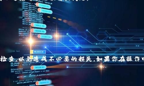 在Tokenim 2.0上转账USDT是一个相对简单的过程，但为了确保你能顺利完成，我会详细说明每一步。以下是关于如何在Tokenim 2.0上进行USDT转账的指南。

步骤1：登录账户
首先，你需要打开Tokenim 2.0官方网站，输入你的账户信息，登录你的个人账户。如果你还没有账户，请先进行注册并完成身份验证。

步骤2：找到USDT钱包
登录后，你会进入用户中心界面。在这里，找到“钱包”或“资产”选项，点击进入。在资产列表中，寻找USDT（Tether）。

步骤3：选择转账功能
找到USDT后，点击相关选项，接着你会看到“转账”或“发送”的按钮。点击它，进入转账页面。

步骤4：输入转账信息
在转账页面，输入以下信息：
ul
    listrong接收地址：/strong这是你要将USDT发送到的地址，确保这个地址是正确的，因为区块链交易是不可逆的。/li
    listrong转账金额：/strong输入你想转账的USDT数量。你可能会看到你的可用余额，以确保你不会超过你拥有的USDT数量。/li
    listrong备注（可选）：/strong你可以填写一条备注，以便在回顾交易时能知道这笔转账的目的。/li
/ul

步骤5：确认转账
仔细检查你输入的信息，包括接收地址和转账金额。如果一切正常，点击“确认”按钮。此时，你可能需要输入交易密码或使用二次验证方式（如短信验证码或者谷歌验证器）来确认交易。

步骤6：查看转账状态
一旦确认转账，系统会显示交易的状态。你可以在交易记录中查看到刚刚生成的交易。如果转账状态显示为“已完成”，说明你的USDT已经成功发送到指定地址。如果状态为“待处理”，则说明交易还在区块链上进行处理中，通常会在几分钟内完成。

步骤7：检查接收方账户
建议在进行重要转账后，尽量让接收方确认他们的账户已成功收到USDT。这一步骤虽然不必要，但可以避免可能的误解或问题。

注意事项
1. 确保你发送的USDT是与接收方兼容的链（如ERC20、TRC20等）。
2. 转账过程中的网络拥堵可能导致转账延迟，所以请耐心等待。
3. 保持你的账户信息安全，使用复杂的密码并定期更换。

总结
在Tokenim 2.0上进行USDT转账是非常方便的，只需按照上述步骤操作即可。确保你每一步都仔细检查，以免造成不必要的损失。如果你在操作中遇到任何问题，可以随时寻求Tokenim的客服支持。

希望这能帮助到你顺利地进行USDT转账！