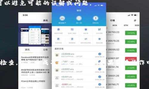 在Tokenim 2.0上转账USDT是一个相对简单的过程，但为了确保你能顺利完成，我会详细说明每一步。以下是关于如何在Tokenim 2.0上进行USDT转账的指南。

步骤1：登录账户
首先，你需要打开Tokenim 2.0官方网站，输入你的账户信息，登录你的个人账户。如果你还没有账户，请先进行注册并完成身份验证。

步骤2：找到USDT钱包
登录后，你会进入用户中心界面。在这里，找到“钱包”或“资产”选项，点击进入。在资产列表中，寻找USDT（Tether）。

步骤3：选择转账功能
找到USDT后，点击相关选项，接着你会看到“转账”或“发送”的按钮。点击它，进入转账页面。

步骤4：输入转账信息
在转账页面，输入以下信息：
ul
    listrong接收地址：/strong这是你要将USDT发送到的地址，确保这个地址是正确的，因为区块链交易是不可逆的。/li
    listrong转账金额：/strong输入你想转账的USDT数量。你可能会看到你的可用余额，以确保你不会超过你拥有的USDT数量。/li
    listrong备注（可选）：/strong你可以填写一条备注，以便在回顾交易时能知道这笔转账的目的。/li
/ul

步骤5：确认转账
仔细检查你输入的信息，包括接收地址和转账金额。如果一切正常，点击“确认”按钮。此时，你可能需要输入交易密码或使用二次验证方式（如短信验证码或者谷歌验证器）来确认交易。

步骤6：查看转账状态
一旦确认转账，系统会显示交易的状态。你可以在交易记录中查看到刚刚生成的交易。如果转账状态显示为“已完成”，说明你的USDT已经成功发送到指定地址。如果状态为“待处理”，则说明交易还在区块链上进行处理中，通常会在几分钟内完成。

步骤7：检查接收方账户
建议在进行重要转账后，尽量让接收方确认他们的账户已成功收到USDT。这一步骤虽然不必要，但可以避免可能的误解或问题。

注意事项
1. 确保你发送的USDT是与接收方兼容的链（如ERC20、TRC20等）。
2. 转账过程中的网络拥堵可能导致转账延迟，所以请耐心等待。
3. 保持你的账户信息安全，使用复杂的密码并定期更换。

总结
在Tokenim 2.0上进行USDT转账是非常方便的，只需按照上述步骤操作即可。确保你每一步都仔细检查，以免造成不必要的损失。如果你在操作中遇到任何问题，可以随时寻求Tokenim的客服支持。

希望这能帮助到你顺利地进行USDT转账！