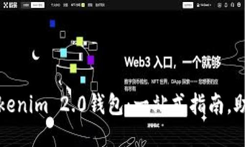如何购买Tokenim 2.0钱包：一站式指南，助你轻松入门