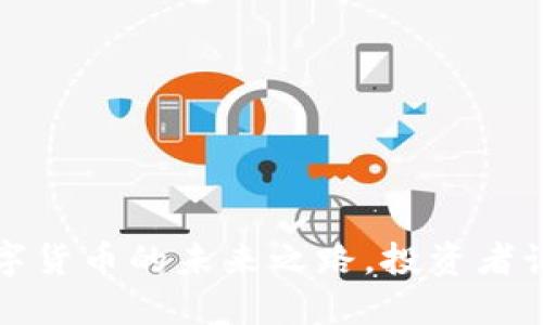 币圈区块链：数字货币的未来之路，投资者该如何把握趋势？