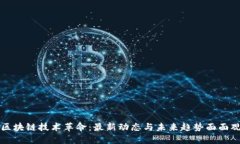 区块链技术革命：最新动态与未来趋势面面观