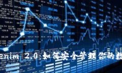 探索Tokenim 2.0：如何安全管理你的数字钱包？