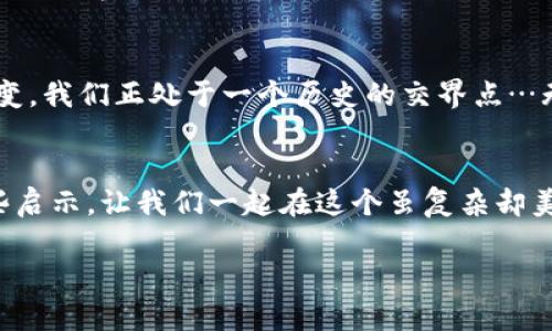   区块链数字币的未来：2023年的趋势与挑战 / 
 guanjianci 区块链, 数字币, 加密货币, 投资 /guanjianci 

引言：数字货币的浪潮
在这个信息技术迅速发展的时代，区块链和数字币已经成为全球经济的重要组成部分。就像曾几何时的互联网革命一样，数字货币的崛起正以惊人的速度改变着我们的支付方式、投资理念，甚至是社会结构…那么，2023年的区块链数字币又会带来怎样的变化呢？我们不妨拭目以待。

一、区块链技术的演变
随着加密技术的进步和应用场景的多元化，区块链技术逐渐走出了以比特币为代表的“阴影”。从最初的创新实验，到如今的跨行业应用，区块链的演变仿佛是一部酣畅淋漓的现代史…而其中发生的每一个变化都暗示着未来的无限可能性。

二、2023年数字币市场的趋势
2023年，数字币市场正面临各种机遇与挑战，让我们逐一探讨这些重要趋势。一方面，越来越多的传统金融机构开始关注并布局数字货币市场，体现了市场的正规化；另一方面，加密货币的波动性仍然让许多投资者心惊胆战…这究竟意味着什么？

h41. 投资者的理性回归/h4
随着投资者教育的普及，越来越多的数字货币投资者开始意识到制定良好的投资策略的重要性。投机的疯狂，仿佛是一场快餐式的狂欢…而如今，他们更加倾向于长远的价值投资。

h42. 政策监管的加强/h4
各国政府对数字货币行业的监管力度加大，这既是对市场乱象的纠正，也在促使整个行业向成熟阶段迈进。但与此同时，很多从业者却抱怨：这…真的会利大于弊吗？

三、区块链与传统行业的融合
有趣的是，区块链技术正在与许多传统行业深度融合，比如供应链管理、健康医疗、以及金融服务等领域。就像是科技与人文的交响乐，一种新的合作模式正在悄然升起…这究竟是偶然，还是必然？

h41. 供应链管理的透明化/h4
在供应链管理中，区块链技术可以显著提升透明度与效率。所有交易记录都被加密存储，使得每一个环节都清晰可见，仿佛给复杂的过程穿上了“隐形斗篷”…不同的参与者能够自主、快速地获取信息，从而降低了许多潜在的摩擦。

h42. 健康医疗的数字化/h4
在数字健康的浪潮中，区块链也展现了它独特的价值。病历数据的安全性、隐私性和可追溯性都能够得到保障，给患者和医疗服务提供者带来了双重安全感。这…难道不是我们一直以来追求的理想吗？

四、加密货币的多样化
如今，加密货币的种类繁多，除了比特币和以太坊等主流币种，许多新兴加密货币也开始涌现。不同的加密货币带来了不同的价值定位和执行策略，仿佛是一场多元文化的交汇与碰撞…对于投资者而言，如何筛选和评价这数不胜数的币种，成为了一大挑战。

h41. 稳定币的崛起/h4
稳定币，顾名思义，是一种能够维持其价值相对稳定的加密货币。随着市场波动性的增加，稳健型投资者越来越青睐这些具有“锁定”特性的数字币。它们更像是价值的港湾，可以在风雨中依然保持稳定…这种趋势，势必会吸引更多的资金流入市场。

h42. NFT与数字艺术的融合/h4
数字艺术的崛起与NFT的热潮相辅相成，很多艺术家开始通过区块链技术发布和交易作品，这仿佛为传统艺术世界打开了一扇新的窗口。每一件数字艺术品背后，都隐藏着独一无二的故事…这也让艺术的投资回报成为一个新的风口。

五、未来的挑战与机遇
尽管区块链和数字币的未来充满希望，但挑战依旧存在。技术瓶颈、市场监管、用户接受度等都可能制约其发展。但从另一个角度看，也恰恰是这些挑战，推动着整个行业不断创新与发展…我们应该如何把握这段探索之旅？

h41. 技术瓶颈的突破/h4
目前，区块链技术在交易速度和规模上仍存在一定制约，如何提高交易吞吐量和降低延迟，将是未来研发的重点。想象一下，如果未来的数字货币交易能够与传统支付系统一样迅速、无缝……这将会是怎样的场景？

h42. 用户教育与接受度/h4
数字货币的普及不仅仅依赖于技术的创新，更需要用户的理解与认同。因此，从教育入手，帮助用户突破对复杂技术的理解壁垒，将显得尤为重要…同时也促使行业向用户友好的方向发展。

总结：一场看不见的革命
在未来的岁月里，区块链和数字币的发展将不仅仅是一场技术或金融的革命，它更是一种方式，一种生活，甚至是一种文化的转变。我们正处于一个历史的交界点…无论你是激情四溢的投资者，还是冷静观察的旁观者，最终都不应遗忘，自己的每一个选择，都是在这场巨变中，发出的一声呐喊。

参考资料
在撰写这篇文章时，作者参考了许多来自不同渠道的信息，以确保内容准确且具备前瞻性。希望这些信息能为各位读者提供一些启示，让我们一起在这个虽复杂却美好的数字世界中探索更多可能…

以上就是关于2023年区块链数字币的最新信息及趋势分析，希望能为你带来灵感与价值！