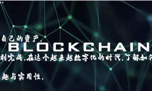 在讨论如何导入TokenIM 2.0到以太坊之前，我们首先需要了解TokenIM的基本功能和它在加密货币世界中的角色。TokenIM是一款多功能的加密货币钱包，支持多种区块链及其代币，包括以太坊。接下来，我将详细介绍如何在TokenIM 2.0中导入以太坊钱包。

1. 下载TokenIM 2.0

首先，确保你已经下载并安装了最新版本的TokenIM 2.0。这款应用可以在各大应用商店找到，例如苹果的App Store和安卓的Google Play商店。安装完成后，打开应用，你将看到一个简单易用的界面。

2. 创建或恢复钱包

如果你是首次使用TokenIM，首先需要创建一个新钱包。如果你已经有其他以太坊钱包，比如MetaMask或MyEtherWallet，并想导入它们的私钥或者助记词，你可以选择恢复钱包的选项。

3. 导入以太坊钱包

如果你想导入已经存在的以太坊钱包，可以跟随以下步骤...

1）在TokenIM主界面，点击“钱包”选项卡。
2）选择“导入钱包”。
3）输入你的助记词或者私钥。确保这个信息是安全的，不要分享给任何人，因为任何拥有这些信息的人都可以访问你的加密资产。

4. 确认导入

在输入私钥或助记词之后，系统会提示你设置一个新的钱包密码。确保这个密码复杂且容易记住，因为它是你访问钱包的唯一入口。设置完成后，点击“确认”...

5. 添加以太坊代币

你的以太坊钱包已经成功导入！现在，你可能需要添加特定的以太坊代币到你的钱包中。你可以按照以下步骤操作：

1）在钱包界面，选择“添加代币”选项。
2）在搜索框中输入你想要添加的代币名称，或者直接输入代币合约地址。
3）确认代币的详细信息后，点击“添加”。

6. 进行交易

现在，你可以开始在TokenIM 2.0中进行交易了。尝试发送或接收以太坊，看看这个应用的流畅性和方便性...

7. 注意安全

最后，一定要重视钱包安全！尽量不用公共Wi-Fi进行交易，定期备份私钥，使用两步验证等安全措施，以保护自己的资产。

在整个过程中，有什么疑问吗？这...是真的吗？其实，导入过程相对简单，只要你仔细按照步骤进行，就可以顺利完成。在这个越来越数字化的时代，了解如何管理自己的加密资产显得尤为重要。如果你还有其他相关问题，随时可以咨询我。

通过上述步骤，你就能轻松将以太坊钱包导入到TokenIM 2.0中，并尽情体验这个便利的加密钱包带来的乐趣与实用性。