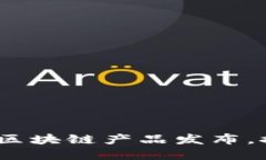 未来已来：最新虚拟区块链产品发布，探寻数字