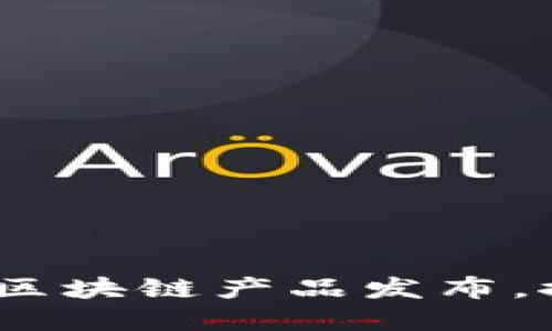 未来已来：最新虚拟区块链产品发布，探寻数字资产新时代