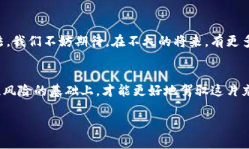 钱包私钥导入其他钱包可否交易？揭开加密世界的秘密!
钱包私钥, 导入钱包, 加密货币, 交易安全/guanjianci

引言：私钥是什么？
在我们进入这个复杂的加密货币世界之前，首先要理解一个重要的概念——私钥。简单来说，私钥就是你数字资产的“钥匙”。就像你的银行账户密码，拥有私钥就意味着你能控制相应的加密货币。若有人得到了你的私钥，那他就可以轻易地转移你的资产，这可是一件很可怕的事情...

私钥的角色：为何如此重要？
想象一下，在这个虚拟世界中，私钥是你通往财富的唯一通道。倘若你失去了这把钥匙，你的资产也就永远无法访问。很多人常常忽视私钥的重要性，认为只要有数字钱包就能安全无忧，然而事实并非如此。私钥应该安全、保密，不能随意分享...

私钥与钱包之间的关系
每个加密钱包都可以看作是一个数字房间，里面存放着你的资产，而私钥就像这个房间的门钥匙。当你创建一个钱包时，系统会生成一对密钥——公钥和私钥。公钥相当于房间的地址，任何人都可以看到，而私钥则是门的钥匙，只有你能使用。

导入私钥：能否实现交易？
那么，当你把私钥导入到另一个钱包，是否可以继续完成交易呢？答案是肯定的。这就是私钥的魅力所在——只要你拥有了私钥，不论是在哪一个兼容的加密钱包中，都可以对相应的资产进行操作...

实际操作：如何导入私钥？
导入私钥的步骤其实非常简单。首先，你需要选择一个支持私钥导入功能的加密钱包。大部分主流钱包，如MetaMask、Trust Wallet等，都提供这一功能...

1. 选择你的目标钱包；br
2. 打开钱包应用，找到“导入钱包”或“导入私钥”的选项；br
3. 输入你的私钥，确保没有任何的额外空格或字符；br
4. 确认导入，之后就可以访问资产...

安全提醒：导入私钥时的注意事项
虽然导入私钥很便利，但一定要谨慎。尽量在安全的环境中进行操作，避免在公共网络下输入私钥。同时，你的私钥应该始终存放在安全的位置，而不是随意记在纸上或存在计算机的云端...

交易的可能性与限制
可以导入可交易的私钥，但这并不意味着所有钱包都能支持所有类型的加密货币。例如，某些钱包可能只支持特定类型的代币。因此，在导入之前，确认目标钱包对你所持有资产的支持非常重要...

总结：私钥的重要性与安全性
无论是为了安全性还是可用性，理解和警惕私钥的重要性是加密货币交易中的核心要素。私钥就是你的数字资产的安全之所在。只有妥善管理，才能在这个充满变数的加密世界中游刃有余...

附录：常见钱包和其私钥支持情况
在选择钱包时，了解不同钱包的特点及其私钥导入的支持情况很重要。以下是一些常见钱包的简单比较：

ul
    liMetaMask：支持多种以太坊及其代币，功能强大，适合DeFi用户。/li
    liTrust Wallet：内置多种加密货币，用户界面友好，非常适合新手。/li
    liExodus：支持多种资产，界面美观，适合新手和专业用户。/li
    liCoinomi：多币种支持，私钥随身，安全性高。/li
/ul

未来展望：私钥与钱包的演变
随着加密货币的不断成熟，钱包技术也在不断进步。未来可能会出现更加先进的多重签名钱包以及更安全的私钥管理方法。我们不妨期待，在不久的将来，有更多的创新能够带给我们更高的交易安全性和便捷性...

结束语：做一个智慧的加密用户
总而言之，了解钱包私钥的导入和交易问题，对每一个加密货币爱好者都是至关重要的。安全和便捷并不矛盾，只有在知晓风险的基础上，才能更好地驾驭这片充满商机的数字海洋...

通过了解私钥的重要性和各种钱包的选择，你就能在加密货币的世界中游刃有余，得心应手...