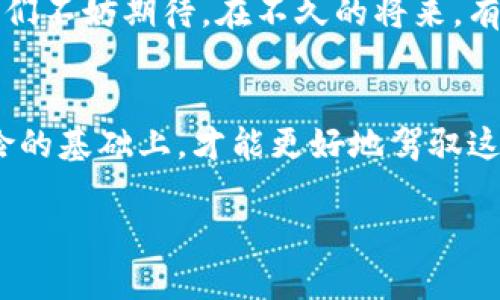 钱包私钥导入其他钱包可否交易？揭开加密世界的秘密!
钱包私钥, 导入钱包, 加密货币, 交易安全/guanjianci

引言：私钥是什么？
在我们进入这个复杂的加密货币世界之前，首先要理解一个重要的概念——私钥。简单来说，私钥就是你数字资产的“钥匙”。就像你的银行账户密码，拥有私钥就意味着你能控制相应的加密货币。若有人得到了你的私钥，那他就可以轻易地转移你的资产，这可是一件很可怕的事情...

私钥的角色：为何如此重要？
想象一下，在这个虚拟世界中，私钥是你通往财富的唯一通道。倘若你失去了这把钥匙，你的资产也就永远无法访问。很多人常常忽视私钥的重要性，认为只要有数字钱包就能安全无忧，然而事实并非如此。私钥应该安全、保密，不能随意分享...

私钥与钱包之间的关系
每个加密钱包都可以看作是一个数字房间，里面存放着你的资产，而私钥就像这个房间的门钥匙。当你创建一个钱包时，系统会生成一对密钥——公钥和私钥。公钥相当于房间的地址，任何人都可以看到，而私钥则是门的钥匙，只有你能使用。

导入私钥：能否实现交易？
那么，当你把私钥导入到另一个钱包，是否可以继续完成交易呢？答案是肯定的。这就是私钥的魅力所在——只要你拥有了私钥，不论是在哪一个兼容的加密钱包中，都可以对相应的资产进行操作...

实际操作：如何导入私钥？
导入私钥的步骤其实非常简单。首先，你需要选择一个支持私钥导入功能的加密钱包。大部分主流钱包，如MetaMask、Trust Wallet等，都提供这一功能...

1. 选择你的目标钱包；br
2. 打开钱包应用，找到“导入钱包”或“导入私钥”的选项；br
3. 输入你的私钥，确保没有任何的额外空格或字符；br
4. 确认导入，之后就可以访问资产...

安全提醒：导入私钥时的注意事项
虽然导入私钥很便利，但一定要谨慎。尽量在安全的环境中进行操作，避免在公共网络下输入私钥。同时，你的私钥应该始终存放在安全的位置，而不是随意记在纸上或存在计算机的云端...

交易的可能性与限制
可以导入可交易的私钥，但这并不意味着所有钱包都能支持所有类型的加密货币。例如，某些钱包可能只支持特定类型的代币。因此，在导入之前，确认目标钱包对你所持有资产的支持非常重要...

总结：私钥的重要性与安全性
无论是为了安全性还是可用性，理解和警惕私钥的重要性是加密货币交易中的核心要素。私钥就是你的数字资产的安全之所在。只有妥善管理，才能在这个充满变数的加密世界中游刃有余...

附录：常见钱包和其私钥支持情况
在选择钱包时，了解不同钱包的特点及其私钥导入的支持情况很重要。以下是一些常见钱包的简单比较：

ul
    liMetaMask：支持多种以太坊及其代币，功能强大，适合DeFi用户。/li
    liTrust Wallet：内置多种加密货币，用户界面友好，非常适合新手。/li
    liExodus：支持多种资产，界面美观，适合新手和专业用户。/li
    liCoinomi：多币种支持，私钥随身，安全性高。/li
/ul

未来展望：私钥与钱包的演变
随着加密货币的不断成熟，钱包技术也在不断进步。未来可能会出现更加先进的多重签名钱包以及更安全的私钥管理方法。我们不妨期待，在不久的将来，有更多的创新能够带给我们更高的交易安全性和便捷性...

结束语：做一个智慧的加密用户
总而言之，了解钱包私钥的导入和交易问题，对每一个加密货币爱好者都是至关重要的。安全和便捷并不矛盾，只有在知晓风险的基础上，才能更好地驾驭这片充满商机的数字海洋...

通过了解私钥的重要性和各种钱包的选择，你就能在加密货币的世界中游刃有余，得心应手...