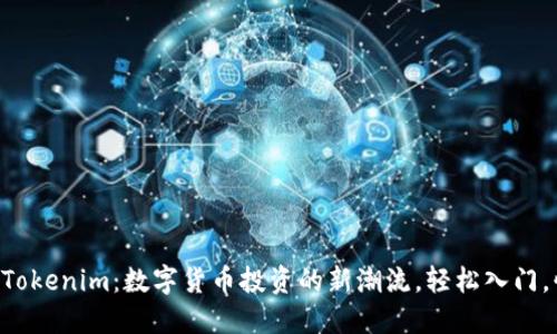 苹果平台Tokenim：数字货币投资的新潮流，轻松入门，快速赚钱！