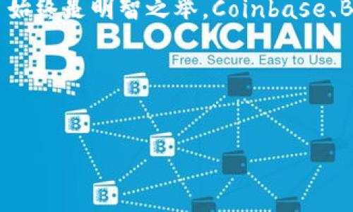   探索比Tokenim更靠谱的数字货币平台：从新手到专家的全方位指南 /   
 guanjianci 数字货币, Tokenim, 投资平台, 区块链 /guanjianci 

引言：数字货币的新时代
在过去的几年里，数字货币如雨后春笋般冒出，各种投资平台层出不穷。Tokenim，就是其中一个备受关注的名字。但这真的是最靠谱的选择吗？在动荡不安的市场中，什么才是“靠谱”的标杆—这...我们必须深入探讨。

什么是Tokenim？
Tokenim是一个数字货币交易平台，以其用户友好的界面和多样化的交易选项而著称。它试图迎合新手和资深投资者的需求，但是在众多平台中，是否真的值得信赖呢？经过研究，我们发现Tokenim虽然便捷，但在安全性和用户反馈方面却有一些隐忧。

Tokenim的优缺点
让我们来拆解Tokenim的特点：
ul
  listrong优点：/strong/li
  ul
    li易于使用—无论是交易、提现，还是转账，流程都显得非常简单。/li
    li多样化的资产选择—比如比特币、以太坊等主流币种，还有一些新兴的山寨币。/li
  /ul
  listrong缺点：/strong/li
  ul
    li安全性问题—虽然提升了防护措施，但曾经有用户举报过交易被盗的问题。/li
    li客服反应慢—当用户遇到问题时，客服的回应时间有待提高。/li
  /ul
/ul

比Tokenim更靠谱的平台有哪些？
为了寻找更靠谱的替代方案，我们需要考察一些有信誉的平台。这些平台在安全性、用户体验以及客户服务等方面表现都很出色。

Coinbase：新手的首选
Coinbase是一个面向新手的数字货币交易平台，以其友好的用户界面和教育资源而著称。其安全性也让人放心：
ul
  li资金保险—Coinbase将用户的资金存放在受保险的冷钱包中，大大降低了风险。/li
  li教育培训机制—提供大量的教育材料，让用户在投资前充分了解市场。/li
/ul

Binance：职业投资者的聚集地
如果你已经拥有一定的投资经验，Binance将是一个不错的选择。作为全球最大的交易所之一，Binance提供了丰富的交易工具和策略：
ul
  li杠杆交易—对于那些追求高回报的投资者，Binance提供多种杠杆选项。/li
  li流动性强—在这里，用户几乎可以在任何时候以合理的价格买入或卖出。/li
/ul

Kraken：安全性与多功能性的结合
Kraken以其极高的安全性而闻名，用户的资产受到多重保护。同时，它还提供了众多的交易对和工具，适合不同需求的投资者。
ul
  li多重身份验证—确保您的账户得到充分的保护。/li
  li先进的技术分析工具—帮助用户做出更明智的投资决策。/li
/ul

如何选择适合自己的数字货币平台？
选择一个合适的数字货币平台并不是随便的事情。在做出决定之前，必须考虑以下因素：
ul
  listrong安全性：/strong平台的安全措施是否足够严密？用户的资金是否受到保险？/li
  listrong用户体验：/strong界面是否友好，是否容易上手？/li
  listrong费用：/strong交易和提现费用是否合理？/li
  listrong客服支持：/strong有问题时客服能否及时响应？/li
/ul

对新手的建议：从小额投资开始
如果你是数字货币投资的新手，建议从小额投资开始，逐步积累经验。这不仅能降低风险，还能让你在实践中不断学习。此外，关注各个平台的用户评价和市场动态，始终保持信息灵通。

结论：不要盲目跟风
在选择数字货币投资平台时，不能仅仅因为某个平台的名声而忽视其潜在的风险。Tokenim虽然在阶段性上表现出色，但安全性问题提醒我们，选择更靠谱的平台始终是明智之举。Coinbase、Binance和Kraken都是值得考虑的优秀选择。整个数字货币市场变化迅速，一定要根据自己的投资目标和风险承受能力做出明智的决定，这才是通往成功的关键。

后记：数字货币的未来
随着技术的发展，数字货币的未来仍充满不确定性，但可以肯定的是，了解市场的变化、不断学习新知识，始终保持开放的心态，才能在这个行业中立足站稳。

所以，是时候开始你的数字货币投资旅程了了吗？别忘了...选择一个靠谱的平台，才能让你的投资之路更加顺利！