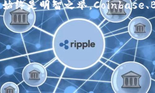   探索比Tokenim更靠谱的数字货币平台：从新手到专家的全方位指南 /   
 guanjianci 数字货币, Tokenim, 投资平台, 区块链 /guanjianci 

引言：数字货币的新时代
在过去的几年里，数字货币如雨后春笋般冒出，各种投资平台层出不穷。Tokenim，就是其中一个备受关注的名字。但这真的是最靠谱的选择吗？在动荡不安的市场中，什么才是“靠谱”的标杆—这...我们必须深入探讨。

什么是Tokenim？
Tokenim是一个数字货币交易平台，以其用户友好的界面和多样化的交易选项而著称。它试图迎合新手和资深投资者的需求，但是在众多平台中，是否真的值得信赖呢？经过研究，我们发现Tokenim虽然便捷，但在安全性和用户反馈方面却有一些隐忧。

Tokenim的优缺点
让我们来拆解Tokenim的特点：
ul
  listrong优点：/strong/li
  ul
    li易于使用—无论是交易、提现，还是转账，流程都显得非常简单。/li
    li多样化的资产选择—比如比特币、以太坊等主流币种，还有一些新兴的山寨币。/li
  /ul
  listrong缺点：/strong/li
  ul
    li安全性问题—虽然提升了防护措施，但曾经有用户举报过交易被盗的问题。/li
    li客服反应慢—当用户遇到问题时，客服的回应时间有待提高。/li
  /ul
/ul

比Tokenim更靠谱的平台有哪些？
为了寻找更靠谱的替代方案，我们需要考察一些有信誉的平台。这些平台在安全性、用户体验以及客户服务等方面表现都很出色。

Coinbase：新手的首选
Coinbase是一个面向新手的数字货币交易平台，以其友好的用户界面和教育资源而著称。其安全性也让人放心：
ul
  li资金保险—Coinbase将用户的资金存放在受保险的冷钱包中，大大降低了风险。/li
  li教育培训机制—提供大量的教育材料，让用户在投资前充分了解市场。/li
/ul

Binance：职业投资者的聚集地
如果你已经拥有一定的投资经验，Binance将是一个不错的选择。作为全球最大的交易所之一，Binance提供了丰富的交易工具和策略：
ul
  li杠杆交易—对于那些追求高回报的投资者，Binance提供多种杠杆选项。/li
  li流动性强—在这里，用户几乎可以在任何时候以合理的价格买入或卖出。/li
/ul

Kraken：安全性与多功能性的结合
Kraken以其极高的安全性而闻名，用户的资产受到多重保护。同时，它还提供了众多的交易对和工具，适合不同需求的投资者。
ul
  li多重身份验证—确保您的账户得到充分的保护。/li
  li先进的技术分析工具—帮助用户做出更明智的投资决策。/li
/ul

如何选择适合自己的数字货币平台？
选择一个合适的数字货币平台并不是随便的事情。在做出决定之前，必须考虑以下因素：
ul
  listrong安全性：/strong平台的安全措施是否足够严密？用户的资金是否受到保险？/li
  listrong用户体验：/strong界面是否友好，是否容易上手？/li
  listrong费用：/strong交易和提现费用是否合理？/li
  listrong客服支持：/strong有问题时客服能否及时响应？/li
/ul

对新手的建议：从小额投资开始
如果你是数字货币投资的新手，建议从小额投资开始，逐步积累经验。这不仅能降低风险，还能让你在实践中不断学习。此外，关注各个平台的用户评价和市场动态，始终保持信息灵通。

结论：不要盲目跟风
在选择数字货币投资平台时，不能仅仅因为某个平台的名声而忽视其潜在的风险。Tokenim虽然在阶段性上表现出色，但安全性问题提醒我们，选择更靠谱的平台始终是明智之举。Coinbase、Binance和Kraken都是值得考虑的优秀选择。整个数字货币市场变化迅速，一定要根据自己的投资目标和风险承受能力做出明智的决定，这才是通往成功的关键。

后记：数字货币的未来
随着技术的发展，数字货币的未来仍充满不确定性，但可以肯定的是，了解市场的变化、不断学习新知识，始终保持开放的心态，才能在这个行业中立足站稳。

所以，是时候开始你的数字货币投资旅程了了吗？别忘了...选择一个靠谱的平台，才能让你的投资之路更加顺利！