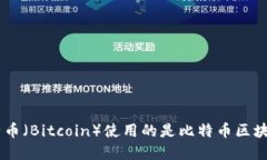 要回答“以下哪种虚拟币区块链”，需要提供具