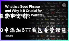 要添加BTT钱包到Tokenim 2.0，您可以按照以下步骤进