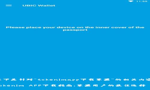 以下是针对“tokenimapp下载苹果”的相关内容：

Tokenim APP下载指南：苹果用户的最佳选择