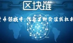在讨论如何将tokenim转换为可以使用的能力之前，