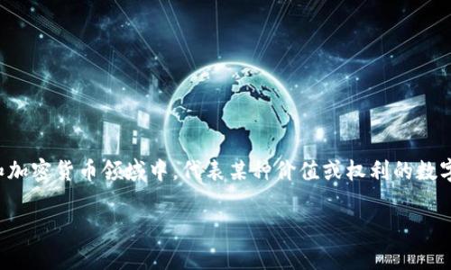 在讨论如何将tokenim转换为可以使用的能力之前，我们先来看看什么是tokenim。Tokenim，通常是指在区块链和加密货币领域中，代表某种价值或权利的数字资产或代币。当我们想要将这些tokenim转换为能够在实际应用中使用的能力时，需要遵循一些步骤和考虑因素。

### 如何将Tokenim转换为实际能力？掘金Web3时代的潜力！