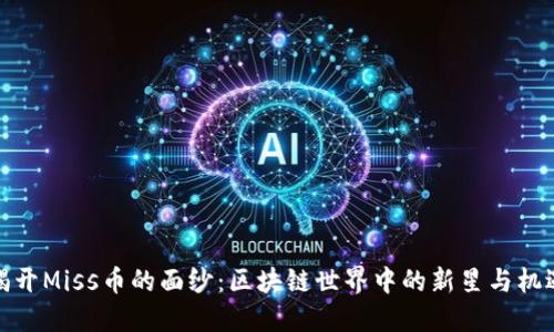 揭开Miss币的面纱：区块链世界中的新星与机遇