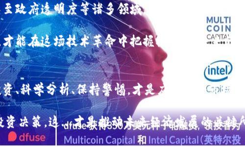   比特币区块链：是诈骗还是技术革命？解密安全性与风险 / 
 guanjianci 比特币, 区块链, 诈骗, 安全 /guanjianci 

引言：比特币和区块链的谜团
在这个充满创新和变化的时代，比特币和区块链的讨论频率越来越高。但你可能会想，这一切...真的可靠吗？或者说，它们是否意味着一个新的科技革命，或者只是一个伪装的骗局呢？这...真让人感到困惑！

比特币：货币的未来还是泡沫的代名词？
比特币，作为第一个去中心化的数字货币，自2009年诞生以来，便迅速引起了全球范围内的关注。尽管它的价格经历了几轮疯狂的涨跌，但越来越多的人开始把它视为未来货币的一部分。然而，这种看法并不是一帆风顺的，有不少人质疑，“比特币究竟有什么实际用途呢？它的价值来自哪里？”

作为一种新兴的资产，许多人将其视为对传统金融体系的挑战，但在投资期间，投资者又常常遭遇大幅波动和政策风险的困扰。比特币的成功并不是偶然，而是背后庞大的技术和市场走势影响着它的发展路径...

区块链：技术的基石还是神秘的黑箱？
如果说比特币是数字货币的代表，那么区块链则是其技术的核心。区块链本质上是一个分布式的数据库，信息的每一笔交易都被记录在一个公共账本上，且每一个区块在链上与前一个区块相连接。于是，这种技术保证了数据的不可篡改性和透明度。

然而，区块链的复杂性和技术壁垒也使得许多人对其感到陌生与排斥。这种新事物的出现，使得一些人感受到技术的神秘，甚至将其视为“高深莫测”。“区块链技术的应用真的是安全的吗？它能否取代现行的数据库？”这样的问题，常常萦绕在许多人的脑海中。

安全性：加密和透明的双重保障
比特币和区块链所依赖的加密技术，使用了高度复杂的算法和密码学原理，在整个网络中，交易信息以加密的方式运输，使得信息的发送、接收和存储具备高度安全性。

透明度是区块链的一大优势，所有的交易记录都存储在一个公共账本中，任何人都可以验证数据的真实性。这种双重保障机制，的确提高了安全性，降低了欺诈的可能性。但问题来了：在利益驱动的市场中，这种安全机制是否真的能够经得起考验？

骗局的面纱：警惕虚假项目与投资陷阱
比特币和区块链的火热发展，吸引了不少旁观者和投资者的进入，也让一些不法分子见缝插针，悄然谋求利益。各种虚假的加密项目如雨后春笋般冒出，给原本充满希望的市场带来了阴影。这些诈骗项目，以高回报为诱饵，诱使投资者无良心地投入资金，从而导致巨大的损失。

因此，在这个纷繁复杂的市场中，如何识别投资的真实价值与潜在风险，对于每一个投资者而言，都是至关重要的。识别那些“快速致富”的项目，最终让你逃离陷阱，才是明智的选择...

未来展望：比特币和区块链的潜能
尽管比特币和区块链技术面临着许多挑战和质疑，但它们也展现了巨大的潜力，无论是在金融服务、医疗、物流、智慧合约甚至政府透明度等诸多领域，都有着广泛的应用前景。从某种层面上说，这是一场新技术对传统行业的变革，与其在一旁观望，不如选择参与与拥抱。

总的来说，比特币和区块链并不是绝对的骗局，也并非完美无瑕的解决方案。理解其内部机制和外在影响，保持理性与警惕，才能在这场技术革命中把握机遇，为未来的投资道路铺平道路。

结论：智慧投资与理性思考
比特币和区块链的出现，犹如一场掀起投资风暴的浪潮。它们的本质，或许不在于是否骗局，而在于你如何看待它们。理性投资、科学分析、保持警惕，才是应对这个市场的智慧之道。

在这个快速发展的时代，我们每一个人都有责任去深入理解这些新兴的技术，去除盲目追随的心态，以智慧和勇气来面对投资决策。这...才是推动未来经济发展的关键所在！