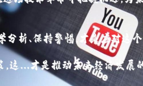   比特币区块链：是诈骗还是技术革命？解密安全性与风险 / 
 guanjianci 比特币, 区块链, 诈骗, 安全 /guanjianci 

引言：比特币和区块链的谜团
在这个充满创新和变化的时代，比特币和区块链的讨论频率越来越高。但你可能会想，这一切...真的可靠吗？或者说，它们是否意味着一个新的科技革命，或者只是一个伪装的骗局呢？这...真让人感到困惑！

比特币：货币的未来还是泡沫的代名词？
比特币，作为第一个去中心化的数字货币，自2009年诞生以来，便迅速引起了全球范围内的关注。尽管它的价格经历了几轮疯狂的涨跌，但越来越多的人开始把它视为未来货币的一部分。然而，这种看法并不是一帆风顺的，有不少人质疑，“比特币究竟有什么实际用途呢？它的价值来自哪里？”

作为一种新兴的资产，许多人将其视为对传统金融体系的挑战，但在投资期间，投资者又常常遭遇大幅波动和政策风险的困扰。比特币的成功并不是偶然，而是背后庞大的技术和市场走势影响着它的发展路径...

区块链：技术的基石还是神秘的黑箱？
如果说比特币是数字货币的代表，那么区块链则是其技术的核心。区块链本质上是一个分布式的数据库，信息的每一笔交易都被记录在一个公共账本上，且每一个区块在链上与前一个区块相连接。于是，这种技术保证了数据的不可篡改性和透明度。

然而，区块链的复杂性和技术壁垒也使得许多人对其感到陌生与排斥。这种新事物的出现，使得一些人感受到技术的神秘，甚至将其视为“高深莫测”。“区块链技术的应用真的是安全的吗？它能否取代现行的数据库？”这样的问题，常常萦绕在许多人的脑海中。

安全性：加密和透明的双重保障
比特币和区块链所依赖的加密技术，使用了高度复杂的算法和密码学原理，在整个网络中，交易信息以加密的方式运输，使得信息的发送、接收和存储具备高度安全性。

透明度是区块链的一大优势，所有的交易记录都存储在一个公共账本中，任何人都可以验证数据的真实性。这种双重保障机制，的确提高了安全性，降低了欺诈的可能性。但问题来了：在利益驱动的市场中，这种安全机制是否真的能够经得起考验？

骗局的面纱：警惕虚假项目与投资陷阱
比特币和区块链的火热发展，吸引了不少旁观者和投资者的进入，也让一些不法分子见缝插针，悄然谋求利益。各种虚假的加密项目如雨后春笋般冒出，给原本充满希望的市场带来了阴影。这些诈骗项目，以高回报为诱饵，诱使投资者无良心地投入资金，从而导致巨大的损失。

因此，在这个纷繁复杂的市场中，如何识别投资的真实价值与潜在风险，对于每一个投资者而言，都是至关重要的。识别那些“快速致富”的项目，最终让你逃离陷阱，才是明智的选择...

未来展望：比特币和区块链的潜能
尽管比特币和区块链技术面临着许多挑战和质疑，但它们也展现了巨大的潜力，无论是在金融服务、医疗、物流、智慧合约甚至政府透明度等诸多领域，都有着广泛的应用前景。从某种层面上说，这是一场新技术对传统行业的变革，与其在一旁观望，不如选择参与与拥抱。

总的来说，比特币和区块链并不是绝对的骗局，也并非完美无瑕的解决方案。理解其内部机制和外在影响，保持理性与警惕，才能在这场技术革命中把握机遇，为未来的投资道路铺平道路。

结论：智慧投资与理性思考
比特币和区块链的出现，犹如一场掀起投资风暴的浪潮。它们的本质，或许不在于是否骗局，而在于你如何看待它们。理性投资、科学分析、保持警惕，才是应对这个市场的智慧之道。

在这个快速发展的时代，我们每一个人都有责任去深入理解这些新兴的技术，去除盲目追随的心态，以智慧和勇气来面对投资决策。这...才是推动未来经济发展的关键所在！