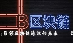 TokenIM 2.0：引领区块链通讯的未来——你准备好了