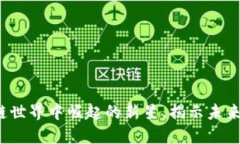 英雄币：在区块链世界中崛起的新星，揭示未来