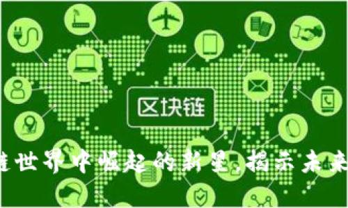 英雄币：在区块链世界中崛起的新星，揭示未来数字货币的潜力