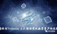 火币转账到Tokenim 2.0：轻松实现数字资产的无缝转
