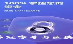 探秘姚前：人民币冠字号与区块链的未来交汇点