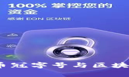 探秘姚前：人民币冠字号与区块链的未来交汇点