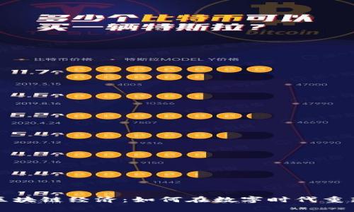 比特币与区块链经济：如何在数字时代重新定义财富