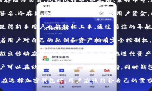 Tokenim是一款专注于加密货币的数字钱包，主要用于存储、管理和交易各种类型的加密资产。以下是Tokenim钱包的一些主要特点：

1. **多种币种支持**：Tokenim支持多种主流加密货币和代币的存储与交易，包括比特币、以太坊、莱特币等。这使得用户能够在一个平台上管理多种资产，方便快捷。

2. **安全性**：Tokenim强调用户资产的安全性，通常采用多重签名、冷存储、加密技术等手段保护用户资金。同时，用户也可以设定二步验证等安全措施来保障账户安全。

3. **用户友好的界面**：Tokenim通常设计有直观的用户界面，使得新手用户也能轻松上手。通过简洁的导航和清晰的操作流程，用户可以快速进行充值、提现和交易。

4. **去中心化特性**：许多Tokenim钱包是去中心化的，这意味着用户对自己的私钥和资产拥有完全控制权。这种方式避免了中心化服务带来的潜在风险。

5. **移动端支持**：随着移动加密交易的流行，Tokenim通常会推出移动应用，让用户能够随时随地进行资产管理和交易，提升便捷性。

6. **社区和支持**：Tokenim钱包往往拥有活跃的用户社区，用户可以在社区中分享经验、获取支持，同时钱包团队也会定期发布更新和安全公告，保持产品的活力和安全性。

不过，应注意的是，不同的钱包可能会有独特的功能和特点，因此在选择加密钱包时，用户应该结合自己的需求，仔细对比不同选项，并进行适当的调研和了解。