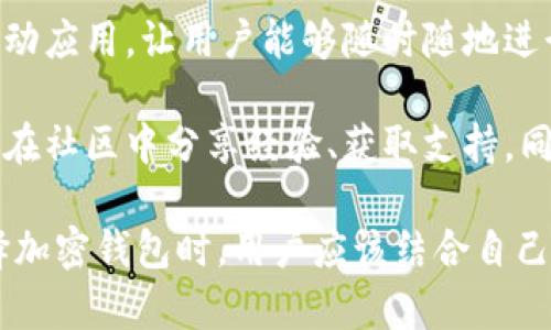 Tokenim是一款专注于加密货币的数字钱包，主要用于存储、管理和交易各种类型的加密资产。以下是Tokenim钱包的一些主要特点：

1. **多种币种支持**：Tokenim支持多种主流加密货币和代币的存储与交易，包括比特币、以太坊、莱特币等。这使得用户能够在一个平台上管理多种资产，方便快捷。

2. **安全性**：Tokenim强调用户资产的安全性，通常采用多重签名、冷存储、加密技术等手段保护用户资金。同时，用户也可以设定二步验证等安全措施来保障账户安全。

3. **用户友好的界面**：Tokenim通常设计有直观的用户界面，使得新手用户也能轻松上手。通过简洁的导航和清晰的操作流程，用户可以快速进行充值、提现和交易。

4. **去中心化特性**：许多Tokenim钱包是去中心化的，这意味着用户对自己的私钥和资产拥有完全控制权。这种方式避免了中心化服务带来的潜在风险。

5. **移动端支持**：随着移动加密交易的流行，Tokenim通常会推出移动应用，让用户能够随时随地进行资产管理和交易，提升便捷性。

6. **社区和支持**：Tokenim钱包往往拥有活跃的用户社区，用户可以在社区中分享经验、获取支持，同时钱包团队也会定期发布更新和安全公告，保持产品的活力和安全性。

不过，应注意的是，不同的钱包可能会有独特的功能和特点，因此在选择加密钱包时，用户应该结合自己的需求，仔细对比不同选项，并进行适当的调研和了解。