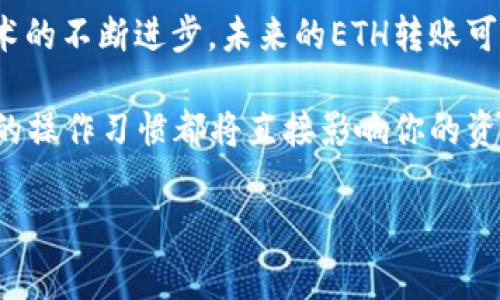如何在Tokenim 2.0中进行ETH转账并等待确认：你需要知道的一切

随着区块链技术的不断发展，越来越多的用户开始使用去中心化的交易所和钱包进行数字资产的管理。在这个过程中，ETH的转账与确认是每一个用户都必须面对的重要环节。那么，如何在Tokenim 2.0中顺利地进行ETH转账并有效地等待确认呢？本文将详细介绍这个过程，帮助你更好地掌握这一重要操作。

ETH转账的基本概念

在深入Tokenim 2.0之前，让我们先回顾一下ETH转账的基本概念。当你在以太坊网络上进行转账时，实际上是通过智能合约记录了一笔交易。每笔交易在被确认之前，都会处于“待确认”状态。这意味着这笔交易尚未被网络上的矿工处理或确认。因此，了解转账的流程和“确认”的意义是非常重要的。

Tokenim 2.0的特点与优势

Tokenim 2.0作为一种先进的区块链资产管理工具，提供了更为友好的用户界面和更高效的交易体验。它的优势不仅在于快速转账，还在于支持多种数字资产的兑换，安全性也更高。这无疑为用户在进行ETH转账时减轻了许多负担。我想告诉你，使用Tokenim 2.0进行ETH转账真的是一个相对简单的过程，让我们来看看具体的步骤。

在Tokenim 2.0中进行ETH转账的步骤

h4步骤一：登录Tokenim账户/h4
首先，你需要确保你已经在Tokenim 2.0创建了一个账户，并成功登录。登录后，检查一下你的ETH余额，确保你拥有足够的ETH进行转账。如果没有，你需要先通过其他方式充值ETH到你的Tokenim钱包中。

h4步骤二：选择转账功能/h4
在账户首页，你会看到一个明显的“转账”按钮。这一步很关键：点击这个按钮后，你会进入转账界面，在这里你需要输入收款人的地址、转账金额等信息。请务必确认收款地址的准确性——一旦转账发起，无法撤回！

h4步骤三：输入转账金额/h4
在转账界面，输入你希望转账的ETH数量。Tokenim允许你选择极小幅度的转账，甚至是分割金额。支持小额转账的功能特别适合那些想要在网络上进行小额支付的用户。输入金额后，系统会显示预计的矿工费用。这一点也是值得注意的，矿工费的高低会影响到交易的确认速度。

h4步骤四：确认并发起交易/h4
检查所有信息都无误后，你可以点击“确认”按钮，激活交易。这时候，Tokenim会提示你再次确认转账信息，包括收款地址、转账金额以及矿工费用。确保这一步骤没有错误，因为转账过程是不可逆的。

等待确认：ETH转账的心态调整

当你点击“确认”后，你可能会注意到交易进入“等待确认”状态。在这一阶段，你可能会心里有些焦虑，毕竟区块链的确认过程并不是一瞬间就能完成的。这...真的需要等吗？其实，等待确认是所有区块链转账中都不可避免的一个环节。

h4确认时间的影响因素/h4
ETH转账被确认所需的时间受多种因素影响，比如网络拥堵情况、你设定的矿工费高低等。如果网络比较拥堵，确认的时间可能会变长。这就是为什么很多用户在发起转账时，会选择支付更高的矿工费，以此来加快确认速度。正常情况下，ETH的确认时间越短，交易成功率也越高。

h4如何查看交易状态/h4
在Tokenim 2.0中，你可以随时查看你的交易状态。在转账界面，系统会提供一个链接，引导你到以太坊区块浏览器。在这里，你可以输入你的交易哈希，实时监控交易的进展与确认状态。看到状态变成“Confirmed”的那一刻，想必会让你感到无比欣慰。

转账成功后的注意事项

当你的ETH转账成功确认后，恭喜你！交易完成，但这并不是结束。你需要注意后面的几个方面：

h4检查交易记录/h4
在你的Tokenim账户中，务必检查一下交易记录，确保转账金额、收款地址都正确无误。这是良好的资产管理习惯，有助于避免后期的麻烦。

h4保持安全意识/h4
在使用Tokenim进行ETH转账时，始终保持安全意识。保护好你的账户信息和私钥，避免因钓鱼网站或恶意软件导致资产的损失。时刻对骗子保持警惕，尤其是在区块链领域。

总结与展望

通过以上的介绍，你应该对在Tokenim 2.0中进行ETH转账及其确认过程有了一个全面的了解。这...并不复杂，但也绝对不能掉以轻心。随着区块链技术的不断进步，未来的ETH转账可能会更加轻松、快速，但目前在技术不断发展的过程中，保持对安全和准确性的敏感始终是一件至关重要的事情。

希望这篇文章能够帮助你更好地在Tokenim 2.0中进行ETH转账，让你的数字资产管理之旅更加顺畅。无论是支付生活费用，还是进行投资交易，良好的操作习惯都将直接影响你的资产安全与转账体验。祝你在加密世界中一路顺风！

Tokenim 2.0, ETH转账, 区块链, 数字资产/guanjianci