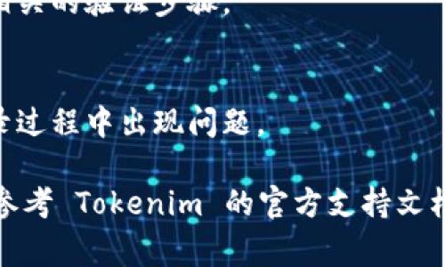 如果您需要退出并重新登录 Tokenim 2.0，通常可以按照以下步骤进行：

1. **退出当前账户**：
   - 打开 Tokenim 2.0 应用程序。
   - 找到设置或账户选项，通常在应用的右上角或左上角。
   - 在账户设置中，您应该能找到“退出”或“注销”选项，点击它。

2. **重新登录**：
   - 退出后，您将返回到登录界面。
   - 输入您的用户名和密码，然后点击“登录”按钮。
   - 如果您启用了两步验证，请确保完成相关的验证步骤。

3. **检查网络连接**：
   - 确保您的网络连接正常，以避免在登录过程中出现问题。

如果您在执行这些步骤时遇到任何问题，请参考 Tokenim 的官方支持文档或联系客户支持团队以获得进一步的帮助。
