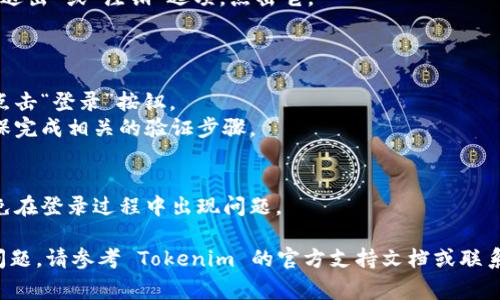 如果您需要退出并重新登录 Tokenim 2.0，通常可以按照以下步骤进行：

1. **退出当前账户**：
   - 打开 Tokenim 2.0 应用程序。
   - 找到设置或账户选项，通常在应用的右上角或左上角。
   - 在账户设置中，您应该能找到“退出”或“注销”选项，点击它。

2. **重新登录**：
   - 退出后，您将返回到登录界面。
   - 输入您的用户名和密码，然后点击“登录”按钮。
   - 如果您启用了两步验证，请确保完成相关的验证步骤。

3. **检查网络连接**：
   - 确保您的网络连接正常，以避免在登录过程中出现问题。

如果您在执行这些步骤时遇到任何问题，请参考 Tokenim 的官方支持文档或联系客户支持团队以获得进一步的帮助。