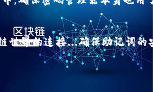 对于代币管理和加密货币交易，助记词是一个非常重要的安全元素。助记词是一组用来恢复钱包的词语组合，通常由12个、15个或24个词组成。这些词语可以帮助用户恢复其加密资产，因此确保这些词的安全至关重要。

如果你在寻找具体的助记词位置，在大多数加密货币钱包应用中，助记词通常在以下阶段生成和显示：

创建钱包时生成助记词
当你在第一次创建一个新钱包时，系统会生成助记词。这一过程通常在你设置钱包的初始阶段进行，界面会提示你查看并确认这些词。在这个时候，钱包会明确告诉你记录助记词，有些钱包甚至会强调，如果你丢失了这些词，你将无法恢复你的资产。

助记词的安全存储
助记词的存储是至关重要的一步。你应该将助记词记录在纸上，保存在一个安全的地方，避免数字存储措施，这样可以避免黑客攻击的风险...此外，切勿将助记词与他人分享，这就像是泄露了你的银行密码一般危险。

钱包恢复时使用助记词
如果你的设备丢失或出现问题，你可以通过助记词恢复钱包。只需在新设备或另一个钱包应用中输入这些词，系统就会恢复你的资产...这就是为什么在生成助记词时要特别注意，确保每个单词的准确性，因为即使是一个错误的字母也可能导致无法恢复。

如何安全管理助记词
除了记在纸上，你还可以考虑使用安全的密码管理器来存储助记词，这样在需要时也能方便地访问。而在此过程中，确保密码管理器本身也用了强保护措施...例如，多因素认证、强密码等。始终提醒自己，助记词是你数字资产的钥匙，务必妥善保管。

总结
助记词的管理和存储是一个每一个加密货币用户必须重视的环节。它不仅关乎你的投资安全，更关乎你与区块链世界的连接...确保助记词的安全能够让你的加密旅程更加顺利。

希望这些信息能够帮到你！如果你还有其他问题，欢迎随时提问。