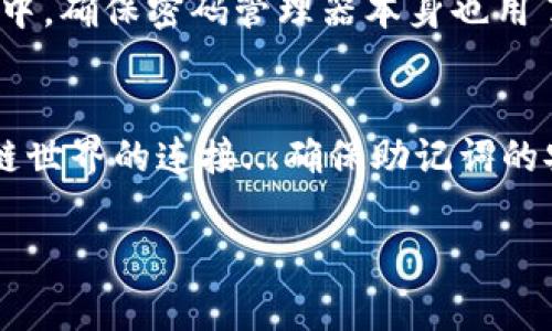 对于代币管理和加密货币交易，助记词是一个非常重要的安全元素。助记词是一组用来恢复钱包的词语组合，通常由12个、15个或24个词组成。这些词语可以帮助用户恢复其加密资产，因此确保这些词的安全至关重要。

如果你在寻找具体的助记词位置，在大多数加密货币钱包应用中，助记词通常在以下阶段生成和显示：

创建钱包时生成助记词
当你在第一次创建一个新钱包时，系统会生成助记词。这一过程通常在你设置钱包的初始阶段进行，界面会提示你查看并确认这些词。在这个时候，钱包会明确告诉你记录助记词，有些钱包甚至会强调，如果你丢失了这些词，你将无法恢复你的资产。

助记词的安全存储
助记词的存储是至关重要的一步。你应该将助记词记录在纸上，保存在一个安全的地方，避免数字存储措施，这样可以避免黑客攻击的风险...此外，切勿将助记词与他人分享，这就像是泄露了你的银行密码一般危险。

钱包恢复时使用助记词
如果你的设备丢失或出现问题，你可以通过助记词恢复钱包。只需在新设备或另一个钱包应用中输入这些词，系统就会恢复你的资产...这就是为什么在生成助记词时要特别注意，确保每个单词的准确性，因为即使是一个错误的字母也可能导致无法恢复。

如何安全管理助记词
除了记在纸上，你还可以考虑使用安全的密码管理器来存储助记词，这样在需要时也能方便地访问。而在此过程中，确保密码管理器本身也用了强保护措施...例如，多因素认证、强密码等。始终提醒自己，助记词是你数字资产的钥匙，务必妥善保管。

总结
助记词的管理和存储是一个每一个加密货币用户必须重视的环节。它不仅关乎你的投资安全，更关乎你与区块链世界的连接...确保助记词的安全能够让你的加密旅程更加顺利。

希望这些信息能够帮到你！如果你还有其他问题，欢迎随时提问。