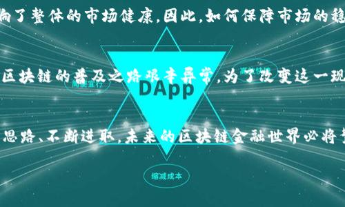   最新区块链报告：揭示未来金融的五大趋势与挑战 / 
 guanjianci 区块链,金融科技,未来趋势,数字资产 /guanjianci 

引言：区块链的崛起——是机遇还是挑战？
在过去的几年中，区块链技术如同一股旋风席卷全球，改变了我们对金融、契约、甚至信任的传统认知。这项技术，虽然起初源自比特币的背后，却已经发展成为一种潜力无限的工具。无论是金融机构，还是小型创业公司，都在探索如何利用区块链技术提升效率、降低成本、及提高透明度。
然而，区块链的前进之路并非一帆风顺。众多挑战也随之而来，从技术障碍到法规限制，再到市场的不确定性，这些都是推动与制约区块链发展的重要因素。那么，最新的区块链报告中揭示了哪些趋势与挑战呢？让我们一起深入探讨...

第一部分：区块链金融的五大趋势
根据最新的区块链报告，未来金融领域将出现五大显著趋势：数字货币的广泛应用、智能合约的普及、去中心化金融（DeFi）的崛起、非同质化代币（NFT）的创新，以及隐私保护技术的强化。这五大趋势不仅宝贵，而且能帮助我们更好地理解未来的金融生态。接下来，我们将逐一分析。

h41. 数字货币的广泛应用/h4
数字货币——是金融科技领域最大的突破之一。越来越多的国家和企业正在考虑发行数字货币，例如中国的数字人民币，以及许多国家计划的央行数字货币（CBDC）...这一趋势不仅为普通用户提供了便利，且也为跨境支付、金融普惠等领域打开了新的大门。然而，这也引发了一系列合规性和安全性的争论。

h42. 智能合约的普及/h4
智能合约的出现使得合同执行过程变得自动化与高效。基于区块链的智能合约可以降低合同执行时的信任成本，它们的出现将进一步简化复杂的交易过程，减少人为错误。然而，我们也不禁要问——如果代码存在缺陷，会不会引发更大的问题？

h43. 去中心化金融（DeFi）的崛起/h4
DeFi项目的迅猛崛起，反映了人们对传统金融机构的不满与替代需求。用户可以通过DeFi平台进行借贷、交易，甚至获得收益，完全不依赖于传统的银行...这一现象值得警惕，因为市场的波动性和缺乏监管也可能带来巨大的风险。

h44. 非同质化代币（NFT）的创新/h4
NFT的流行体现了数字艺术与文化的结合...这使得创作者能通过区块链技术保护自己的原创作品，并获得更公平的收入分配。然而，NFT市场的不成熟与投机行为，也让许多艺术家面临着巨大的市场风险。

h45. 隐私保护技术的强化/h4
随着越来越多人开始关注个人隐私，区块链技术中与隐私保护相关的应用正在得到日益重视。如何在保证透明度的前提下保护用户的个人信息，成为了行业的一个难题。此时，零知识证明等技术是否能够为我们开辟出一条通往安全的道路呢？

第二部分：区块链面临的挑战
尽管未来的趋势令人兴奋，但区块链的发展同样面临着不容忽视的挑战。根据最新的区块链报告，主要挑战包括监管困境、技术复杂性、市场波动性及大众认可度的不足…我们将分别进行探讨。

h41. 监管困境/h4
区块链技术的快速发展常常超出监管机构的能力范围...不同国家在对待区块链和加密货币时采取了截然不同的态度，某些国家甚至禁止加密货币。这样的情况造成了国际市场的不稳定性，大家都在期待一个行业统一标准的出台，以便于更好的发展。

h42. 技术复杂性/h4
区块链技术本身较为复杂，许多从业者可能并不具备足够的技术背景...尤其是小型企业，常常因为缺乏专业知识而无法有效利用这项技术。因此，行业内教育和培训显得尤为重要。

h43. 市场波动性/h4
尽管区块链与加密货币的潜力巨大，但市场的波动性常常使得投资者感到恐慌...价格的剧烈波动不仅影响了投资者的信心，也影响了整体的市场健康。因此，如何保障市场的稳定性，是区块链行业面临的一大挑战。

h44. 大众认可度不足/h4
许多人对区块链和加密货币仍心存疑虑，原因在于对这些技术的了解不足，或者是媒体的负面报道...这样一种认知上的壁垒，使得区块链的普及之路艰辛异常。为了改变这一现状，各方需共同努力，提高教育与宣传的力度，以让更多的人接受这项新技术。

总结：区块链的未来—何去何从？
最新的区块链报告无疑为我们描绘了一幅关于区块链未来的美好蓝图。虽然挑战重重，但只要我们能够结合趋势与面对挑战，创新思路、不断进取，未来的区块链金融世界必将繁荣昌盛。而在这个过程中，每一个从业者、每一个投资者都将是这场革命的见证者与参与者! 

那么，您准备好拥抱这场变革了吗？