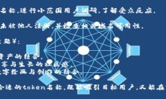 创建一个适合token的名称可以考虑以下几个要素：