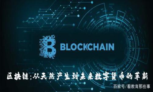 区块链：从天然产生到未来数字货币的革新