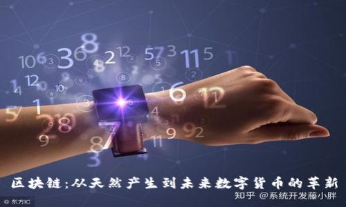 区块链：从天然产生到未来数字货币的革新
