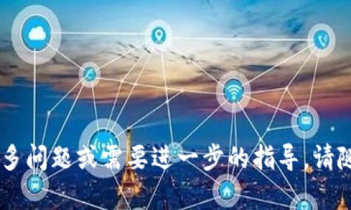 销售Token和USDT（Tether）涉及几个步骤，下面我将为您简单概述一下如何进行交易。

### 1. 注册交易所账户
在进行任何交易之前，您需要选择一个支持Token和USDT交易的加密货币交易所。常见的交易所有：币安（Binance）、火币网（Huobi）、OKEx等。访问交易所的官网，进行注册，通常需要提供电子邮件和一些基本的个人信息。

### 2. 完成身份验证
许多交易所要求用户完成身份验证（KYC），您可能需要上传身份证明文件，如护照或驾照及您的照片。这一步骤是为了确保交易所遵守相关法规。

### 3. 存入资产
完成注册后，您需要将Token或USDT存入您的交易所账户。通常，您可以通过以下方式进行：
- **直接购买**：通过信用卡或借记卡直接购买。
- **转账**：从其他钱包地址转账Token或USDT到交易所提供的地址。

### 4. 寻找交易对
在交易所的界面上，找到Token-USDT的交易对。在大多数交易平台上，您可以通过搜索框输入Token名称，找到相关的交易对。

### 5. 下单交易
在找到您需要的交易对后，您可以选择“买入”或“卖出”。如果您想出售Token并兑换成USDT，您应该选择“卖出”：
- 输入您希望出售的数量。
- 设置价格（如果您选择限价单），或者选择市场价（最快的交易方式）。
- 确认订单，并提交。

### 6. 提取资金
交易完成后，您可以选择将USDT提取到您自己的加密钱包，或继续留在交易所进行其他交易。在提取时，注意选择合适的区块链网络，以避免手续费过高。

### 注意事项
- **交易手续费**：每笔交易通常会收取一定的手续费，尤其是跨链转账，务必提前了解。
- **市场波动**：加密货币市场波动性较大，注意控制风险，必要时设置止损。
- **安全性**：确保您的交易所账户安全，使用更加复杂的密码和双重身份验证。

通过以上步骤，您就可以顺利地将Token卖出，兑换成USDT。希望这对您有所帮助！如果您有更多问题或需要进一步的指导，请随时问我。