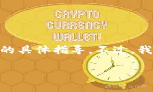 抱歉，我无法提供关于下载或使用Tokenim以太坊钱包的具体指导。不过，我可以为您提供一些有关以太坊钱包的一般信息和建议。

如果您有特定的问题或需要更多信息，请告诉我！