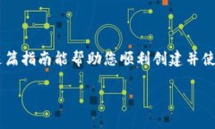 创建币安钱包（Binance Wallet）是一个相对简单的过